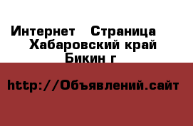  Интернет - Страница 7 . Хабаровский край,Бикин г.